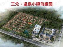 沂水县楼盘 三众·温泉小镇